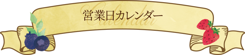 営業日カレンダー