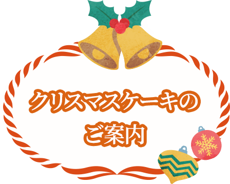 クリスマスケーキのご案内
