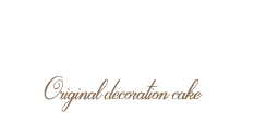 オリジナルデコレーションケーキ